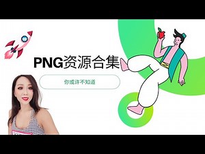 7个免费获得高清PNG 图片的网站
