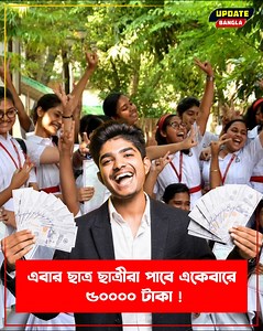 1.7M views · 16K reactions | এবার ছাত্র ছাত্রীরা পাবে একেবারে 50000...