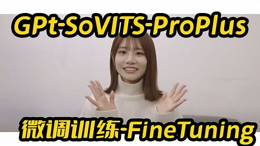 GPT-SoVITS-V2-ProPlus教程,模型微调训练,声音克隆目标:SaikaKawakita,并行推理,支持50系,接口api,多音字处理,花佬开源,