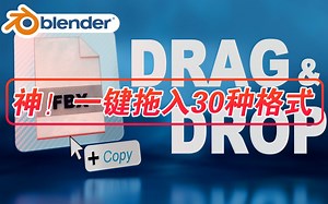 一键拖入！blender插件 Drag & Drop Import 一键拖入30种常用格式文件群组文件夹