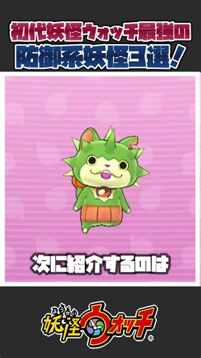 [Yo-kai Watch] Top 3 Best Defensive Yo-kai in the Original Game!