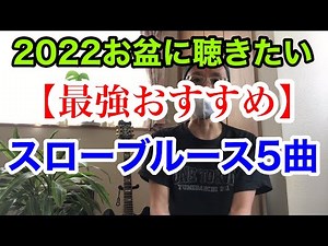 【2022年 お盆に聴きたい！】～最強スローブルース・5選～