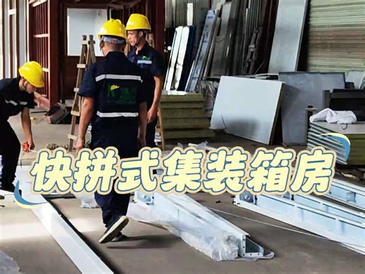 半天就能装好的房子！#快拼式集装箱房 #快拼箱 #住人集装箱 #移动房屋