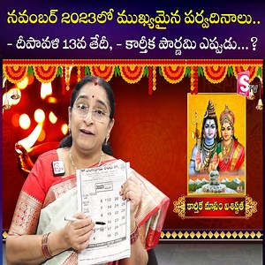 1.1M views · 25K reactions | నవంబర్ 2023 లో ముఖ్యమైన పర్వదినాలు.. - దీ పావళి 13వ తేదీ, - కార్తీక పౌర్ణమి ఎప్పుడు...? Sumantv Prime #RamaaRaavi #sumantvprime #karthikamasampoojavidhanam | Sumantv Prime | Facebook