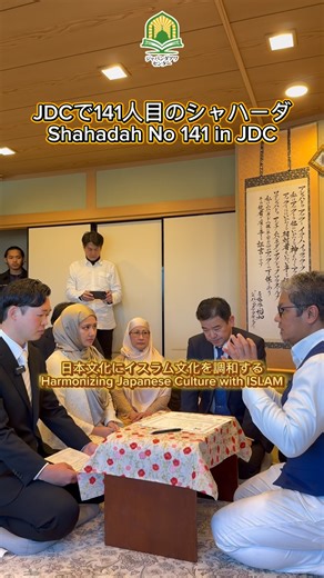 141人目のシャハーダ @ジャパンダアワセンター 141st Shahadah at Japan Da’wah Centre アシュハドゥ・アンラー・イラーハ・イッラッラー ワアシュハドゥ・アンナ・ ムハンマダン・ラスールッラー ラーイラーハイッラッラー Japan is home to a growing Muslim Community 🇯🇵日本文化にイスラム文化を調和する “Harmonizing Japanese culture with Islam” Follow us on イベント情報やメディア情報の配信 https://linktr.ee/japan.dawah.centre センターへの問い合わせはこちらまでです。 https://forms.gle/Rt61Z1BvpHgPdK838 ジャパンダアワセンターでは引き続き、 日本人の皆様にとって、日々の糧になるような情報を届けたいと思います！ | ジャパンダアワセンター