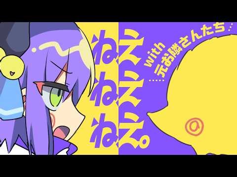 【身バレしたので元お隣さんと】ねぇねぇねぇ。 / covered by 夜鈴 with 元お隣さんたち 【歌ってみた】