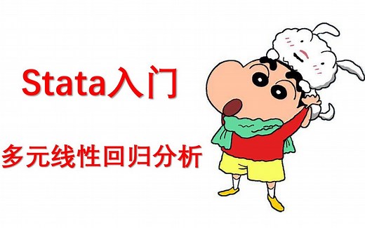 【stata入门】多元线性回归分析