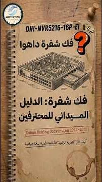 السر في حروف أجهزة Dahua NVR كيف تعرف جهاز الـ PoE والذكاء الاصطناعي من الكود؟ #كاميرات_مراقبة