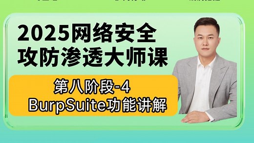 Burp在手、天下我有！burp的安装使用及功能详解/流量分析/代理抓包/攻防渗透/暴力破解/漏洞扫描/漏洞挖掘【守夜人Jaden】