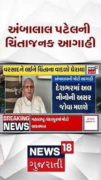 Ambalal Patel On Monsoon | અંબાલાલ પટેલની ચિંતાજનક આગાહી...અલ નીનોની અસરની જોવા મળશે ઘાતક અસર | News