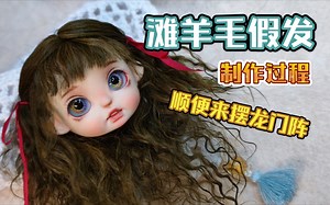 【bjd】【ob11】进来边做手工边摆龙门阵吧，滩羊毛假发过程+聊聊血吊坠。