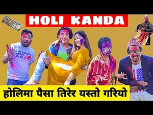 Holi Kanda || Nepali Comedy Short Film || Local Production || March 2022