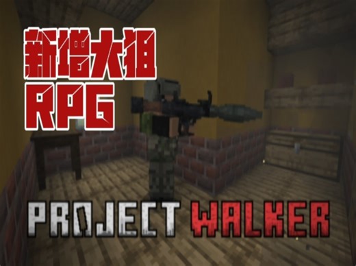 我的世界：Project Walker末日生存模组更新RPG[附下载链接]枪械模组
