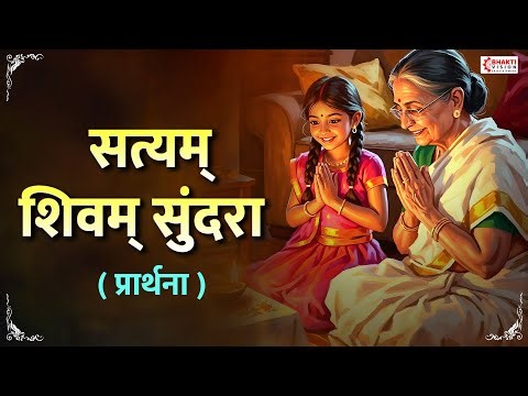 सत्यम शिवम सुंदरा | Satyam Shivam Sundara Prathna | नमस्कार माझा या ज्ञानमंदिरा प्रार्थना | Prayer