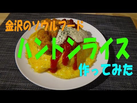 金沢のソウルフード「ハントンライス」を作ってみた。