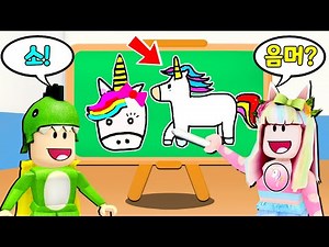 누가 더 유니콘 그림을 잘그릴까요? 그림 빨리 그리기 대결!! 로블록스 도리수니