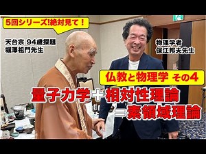 【仏教と物理学シリーズその４！】「量子力学＋相対性理論＝素領域理論」！#量子力学 #ゼロポイントフィールド #量子力学的習慣術 #パラレルワールド #quantum