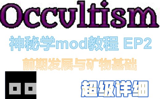 【Minecraft】Occultism(神秘学) mod教程 EP2：前期发展与矿物基础