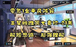 主线 第七章（困难难度），开荒。下期_哔哩哔哩bilibili