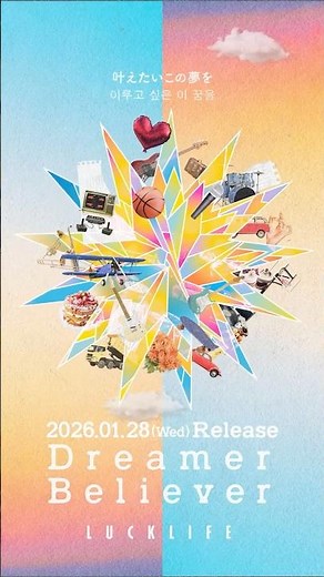 #ラックライフ Digital Single「#DreamerBeliever」🎧 1/28(水) 配信スタート🏁