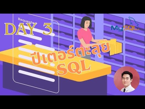 ปีเตอร์ตะลุย SQL DAY 3 : Select All HackerRank By Peter