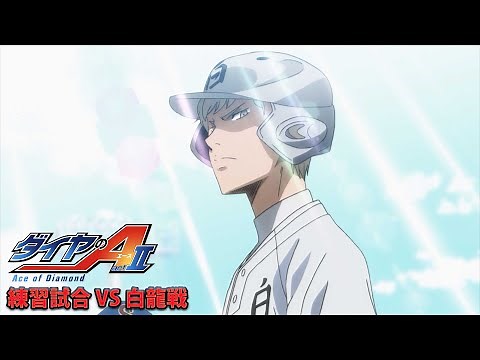TVアニメ『ダイヤのA actⅡ』Pickup Game 練習試合 VS 白龍戦