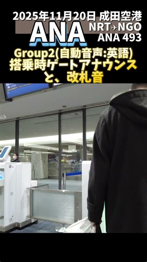ANA Group2成田空港国内線 成田-名古屋 搭乗ゲートアナウンスと改札音