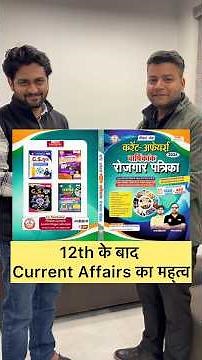 12th के बाद Current Affairs का मह्त्व #rwa #currentaffairs #cuet #competitiveexams