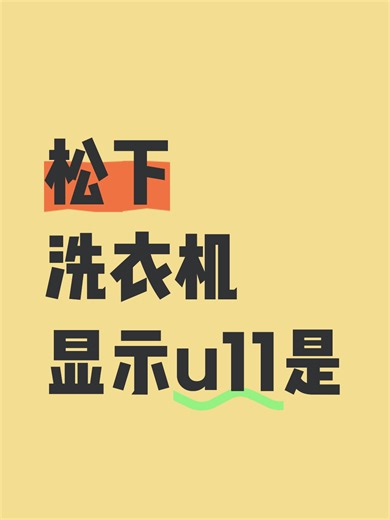 松下洗衣机显示u11是故障原因分析