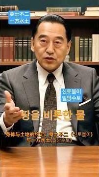 몸과 땅의 약속?인간과 환경의 변증통일 ‘신토불이（身土不二）’와 ‘일방수토（一方水土）’가 보여주는 인간과 환경의 관계#한자문화 #사자성어 #중국#중국어#직장인