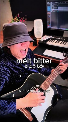 「melt bitter／さとうもか」弾き語りしてみた！この曲も再チャレンジ！もっと伸びるはず！ #弾き語り #meltbitter #さとうもか #歌ってみた