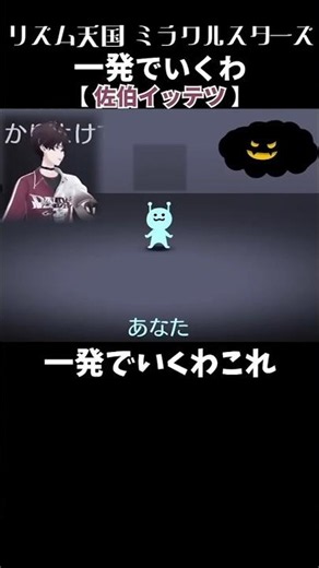 【佐伯イッテツ】一発でいくわ【リズム天国 ミラクルスターズ/にじさんじ/切り抜き】