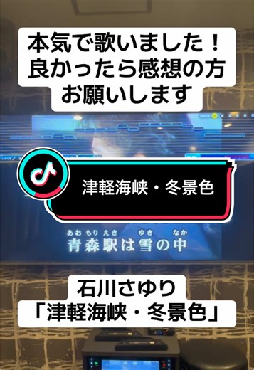俺の中で過去一難曲だった。舐めてた。悔しい。絶対リベンジする！#mr歌謡祭 #カラオケ #演歌 #津軽海峡冬景色