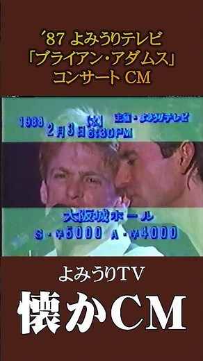 【懐かCM】よみうりテレビ「ブライアン・アダムス」コンサート ’87 #懐かしいcm #懐かしのcm #昭和 #concert