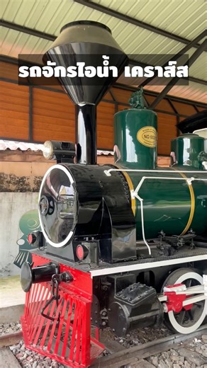 พาชมรถจักรไอน้ำ เคราส์ส MRC 6 ที่สถานีรถไฟบ้านแหลม | เบาสมอง