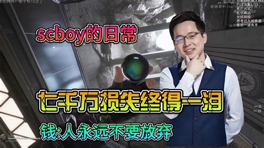 【scboy的日常】‘七千万损失终得一泪’钱赞企【三角洲行动】