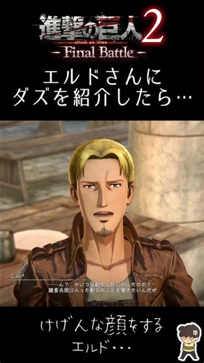 [Attack on Titan 2: Final Battle Shorts] Introducing Daz to Eld #Shorts