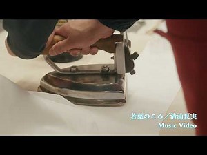 「若葉のころ」清浦夏実 Music Video