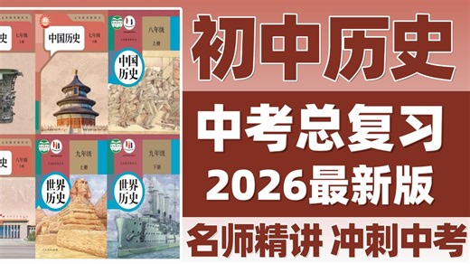 全88集【中考历史总复习】2026年中考历史总复习，初中历史 中考历史满分秘籍，考前必备，满分秘籍，通俗易懂，涵盖初中历史的所有知识点考点（附历史资料）！！