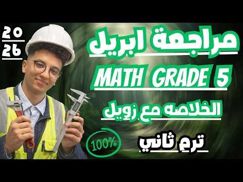 مراجعة ابريل ماث خامسة ابتدائى ترم ثانى