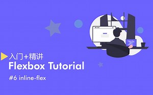 CSS Flexbox 教程 EP6 - inline-flex