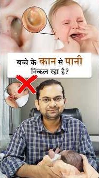 बच्चे के कान में से पानी निकल रहा है #baby #InfantCare #KidsEarInfection #drhareshpediatrician