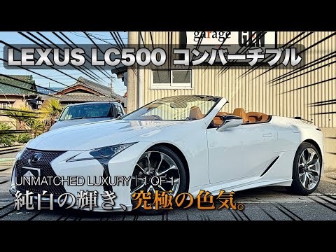 [New Arrival] An endangered species?! A 5000cc LC500 Convertible has arrived! #Lexus #luxurycar
