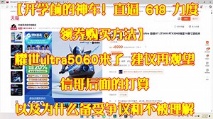 【开学前的神车！直逼 618 力度 领券购买方法】耀世ultra5060来了 建议再观望 信哥后面的打算 以及为什么备受争议和不被理解