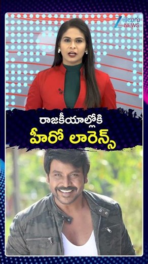 Actor Raghava Lawrence Says Political Entry Depends on People’ రాజకీయాల్లోకి హీరో లారెన్స్ | ZEE