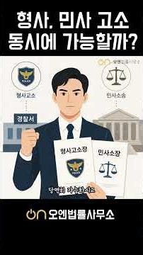 민사 형사 동시에 진행도 될까? #민사소송 #형사소송