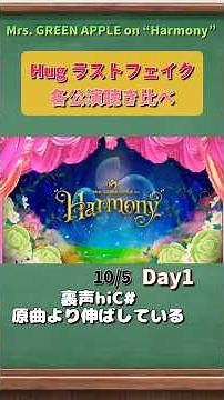 Mrs. GREEN APPLE Harmony Hug ラストフェイク 各公演聴き比べ #ミセス #ミセスグリーンアップル #MrsGreenApple #Harmony #hug