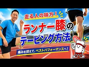 ランナー膝のテーピング方法