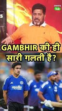 VIKRANT GUPTA : TEST CRICKET में DOWNFALL का कारण अकेले GAUTAM GAMBHIR का है? | Sports Tak