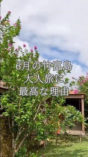 50代には優しい天気？！6月の竹富島 #竹富島 #石垣島 #沖縄旅行